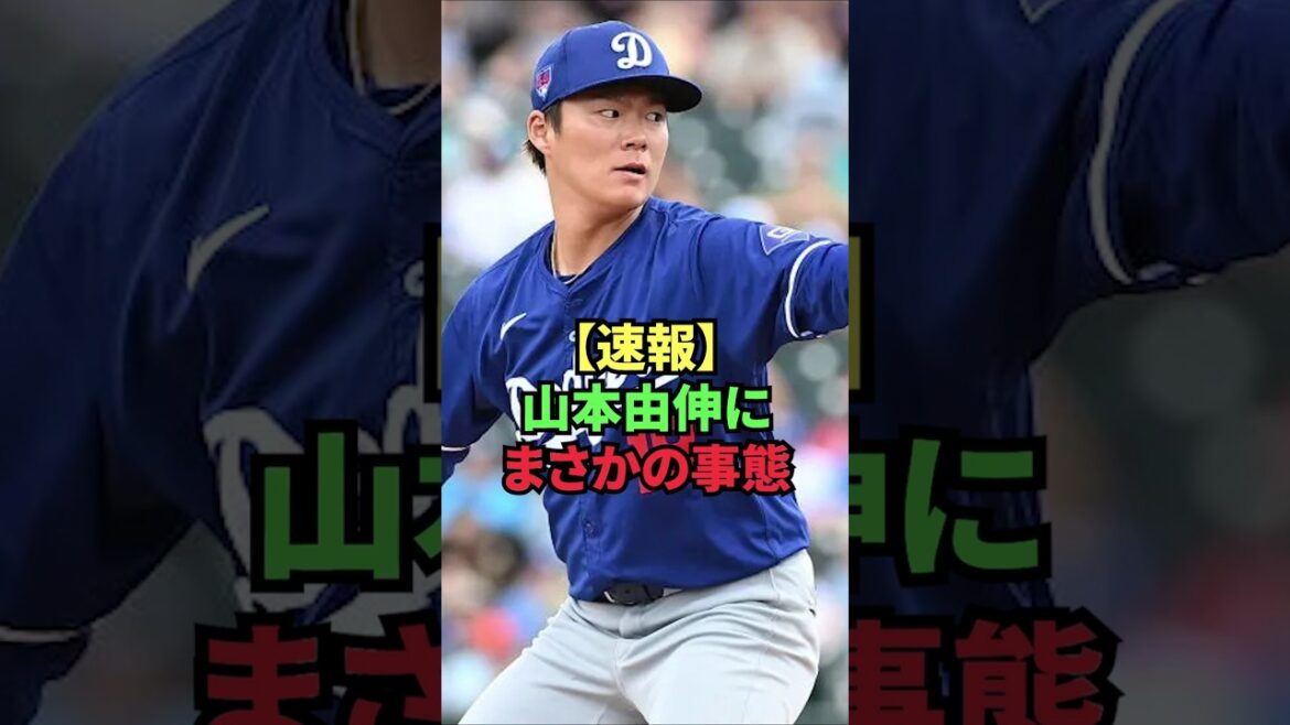 [Breaking news]Unexpected situation with Yoshinobu Yamamoto