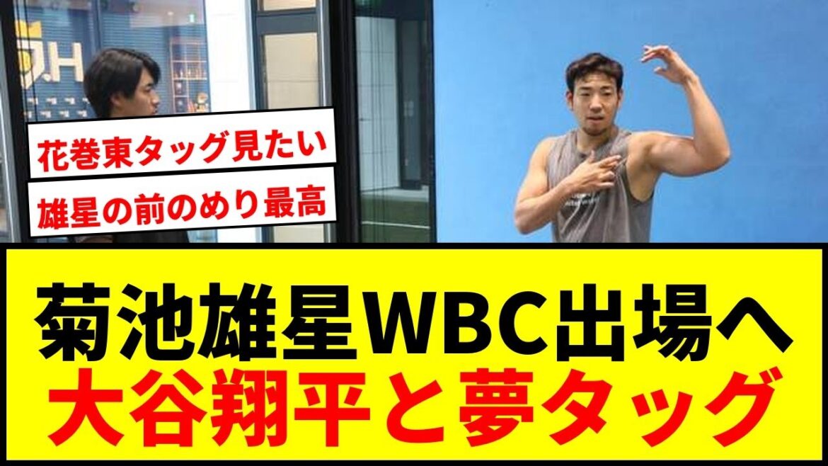 [Breaking News]Yusei Kikuchi is looking forward to participating in the WBC! Will Shohei Otani and Higashi Hanamaki team up? Seibu junior right-hand man also mentioned
