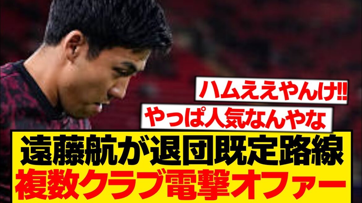 [Super breaking news]Wataru Endo is being flooded with love calls from multiple clubs in the five major leagues wwwww