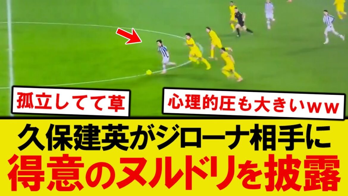 [Breaking news]Takefusa Kubo shows off his slimy dribble against Girona wwwww