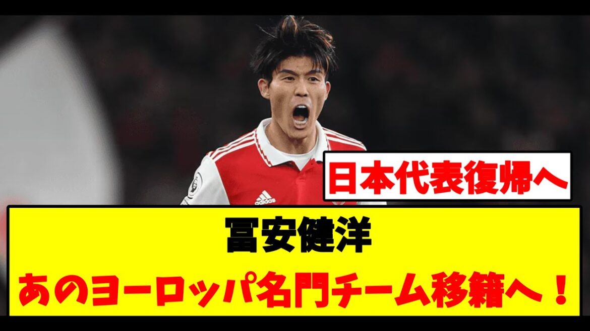 [Urgent]Takehiro Tomiyasu, who left Arsenal, will transfer to that prestigious European team!