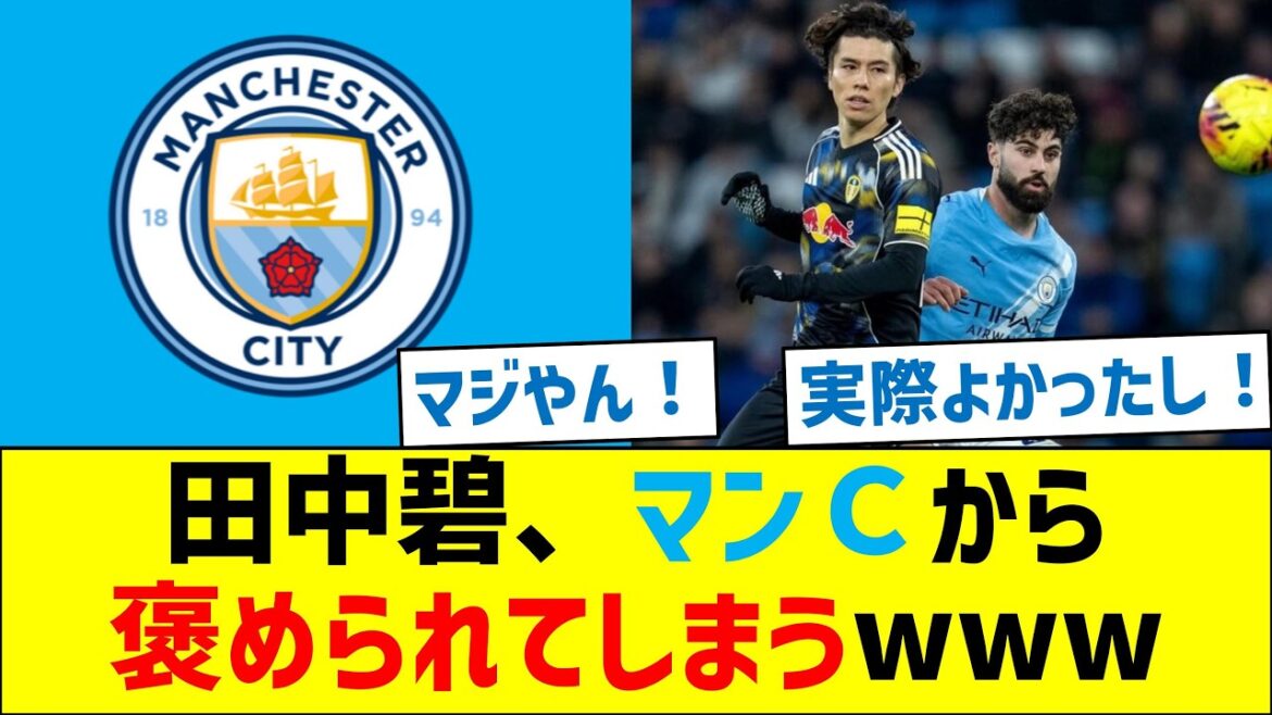 Aoi Tanaka gets praised by Manchester City lol
