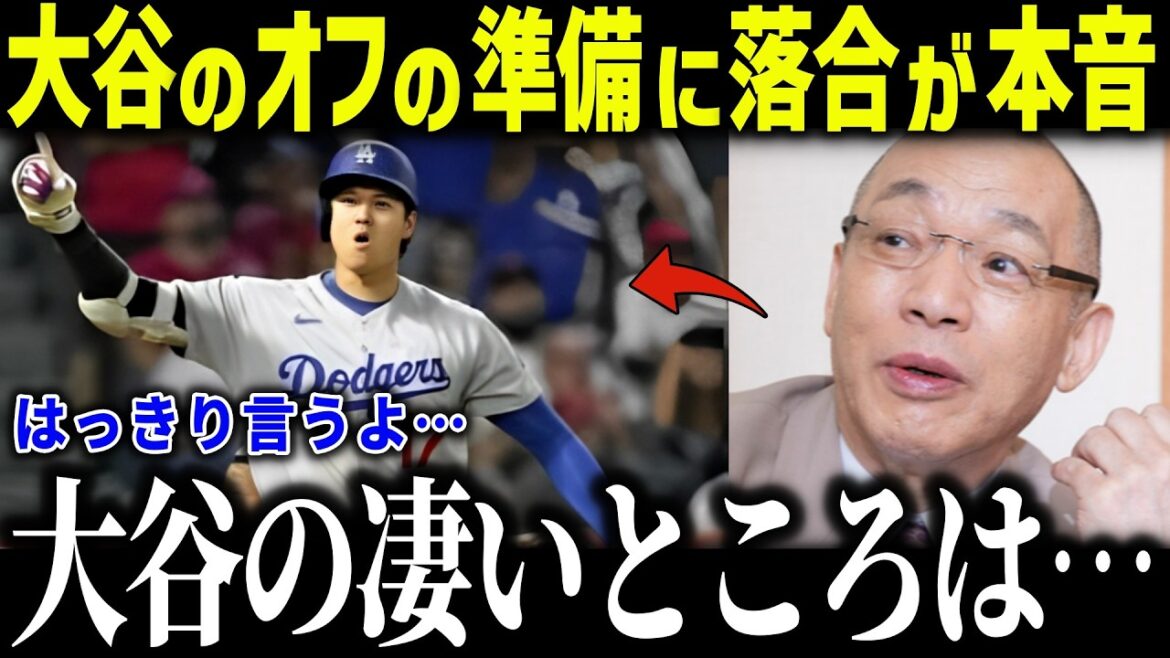 Ochiai is shocked by Shohei Otani's off-duty preparations: ``Ohtani's amazing things are...'' Storm of praise for his accurate analytical skills[Overseas reaction/MLB/Major/Baseball]