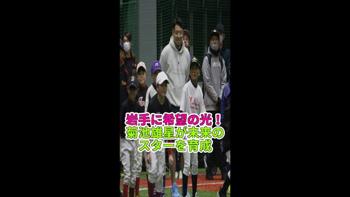 Yusei Kikuchi coaches Shohei Otani's juniors! Iwate Baseball Class #Yusei Kikuchi #Angels #Baseball News