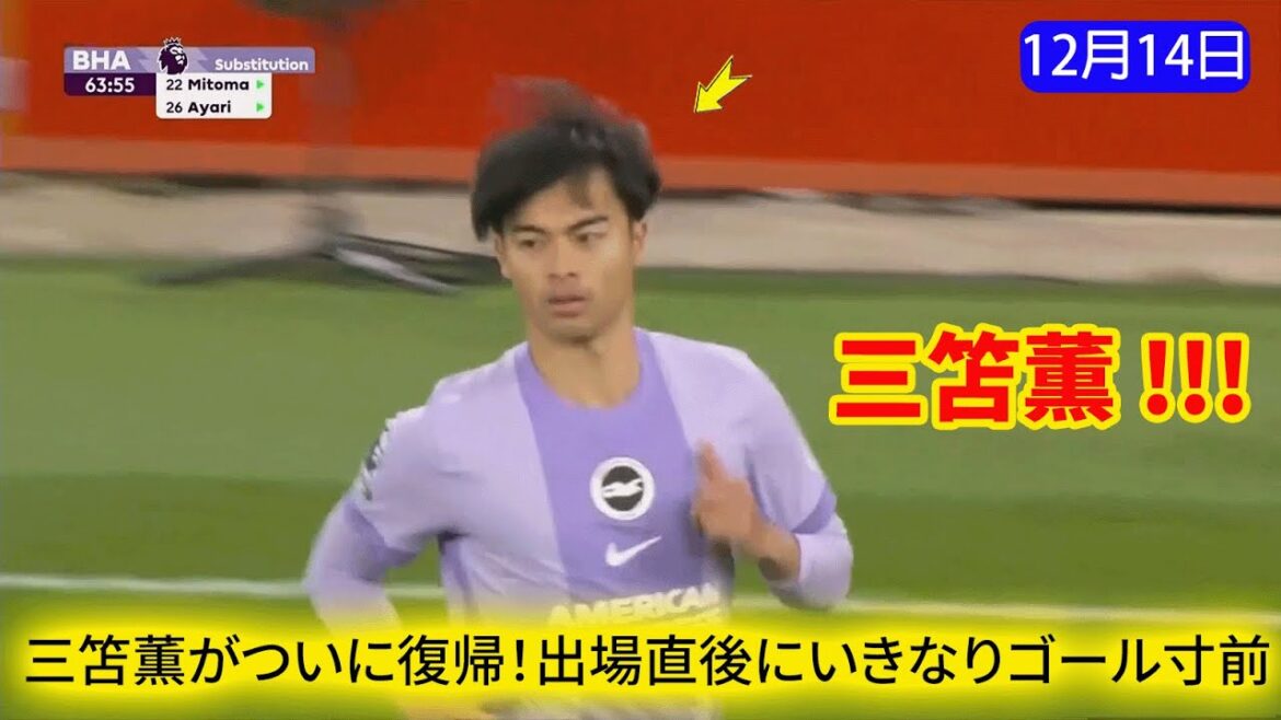 "Kaoru Mitoma is back!" Kaoru Mitoma is back! He came on as a substitute in the 64th minute and made a shocking comeback on the verge of scoring right after being put on[He's finally back! ]