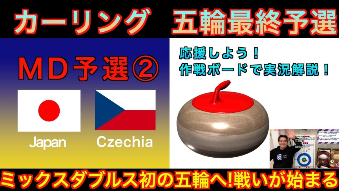 [Curling/Strategy Board Explanation]Milan Cortina Olympics World Final Qualifying 《Mixed Doubles Qualifying ②》 “Japan vs Czech Republic” Japan representative S Koana Aoki takes on the challenge! (December 15, 2025 (Monday) 3:00~)