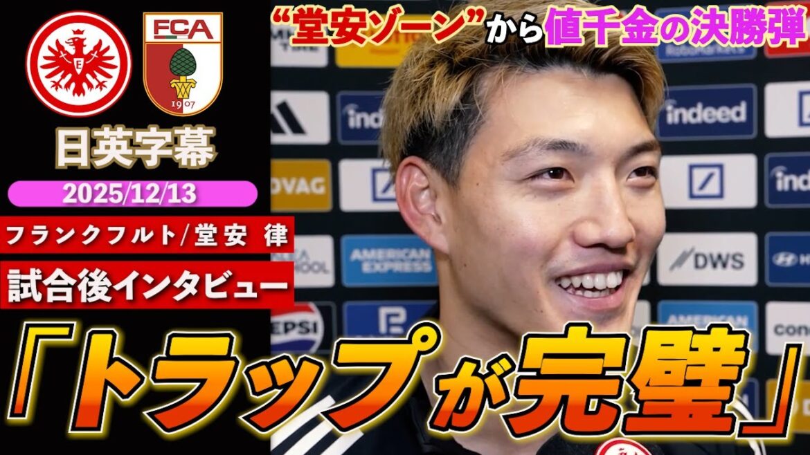 [English interview]Ritsu Doan, Golasso explosion! 4th winning goal of the season! “The trap looks good...” | Frankfurt VS Augsburg | Ritsu Doan Post-match Interview | Japanese-English Subtitles | December 13, 2025