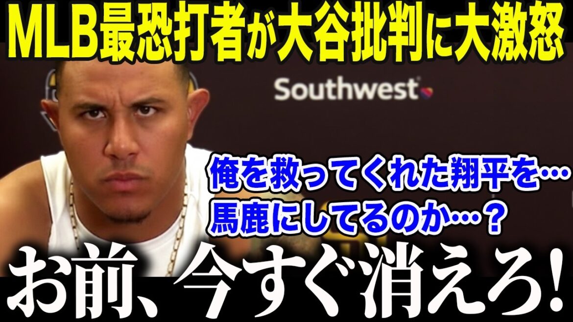 [Shohei Otani]Machado, MLB's most feared hitter, is furious at criticism of Otani: "Are you making fun of Shohei...?" The US media was stunned by Otani's "shocking action" that caused the worst-behaved slugger to change his mind[Overseas reaction/MLB/Major/Baseball]