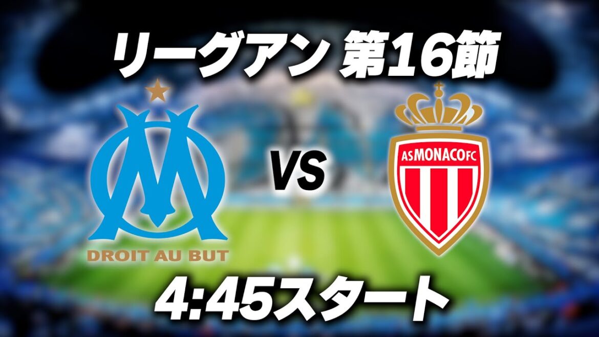 [Ligue 1]Takumi Minamino starting Marseille vs Monaco live streaming
