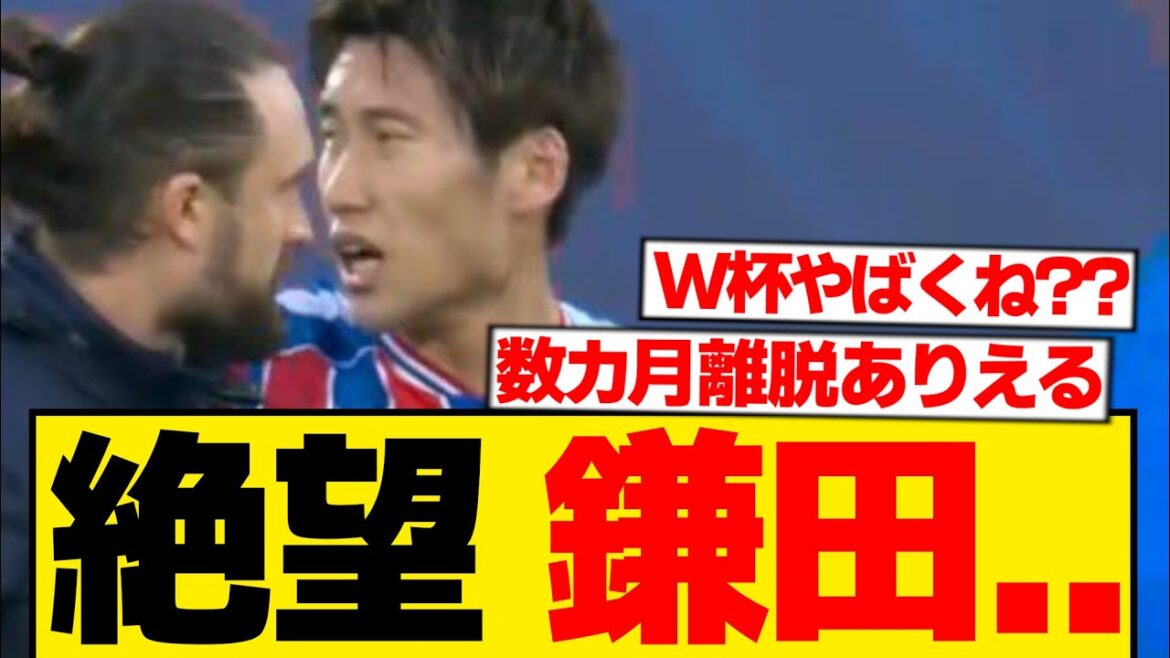 [Despair]Daichi Kamata, substituted with injury in match against Man City...