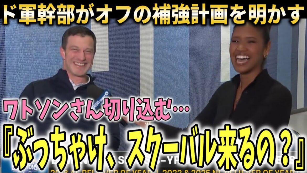 [Shohei Otani]Watson asks a sharp question to Dodgers' head of organization Friedman! Revealing future reinforcement plans[Overseas reactions]