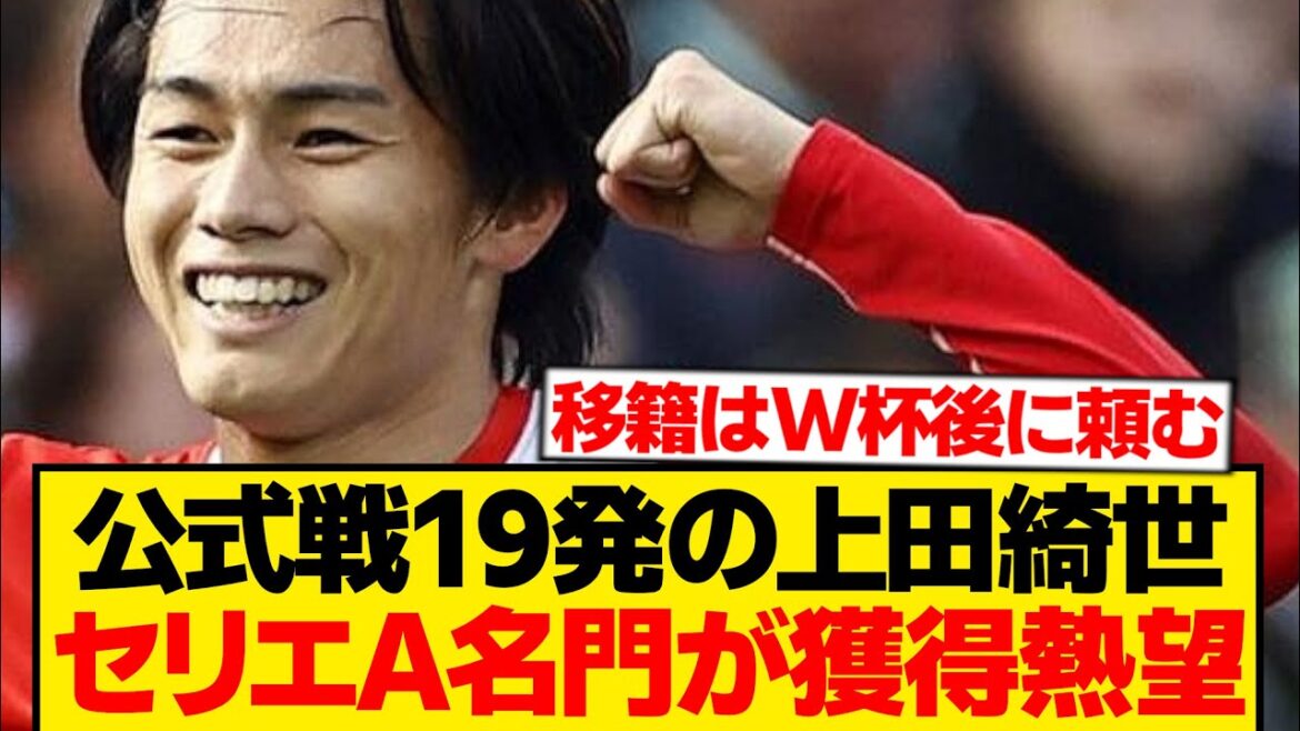 [Breaking news]Kiyo Ueda, Serie A super prestigious, love call local report! ! ! ! ! !