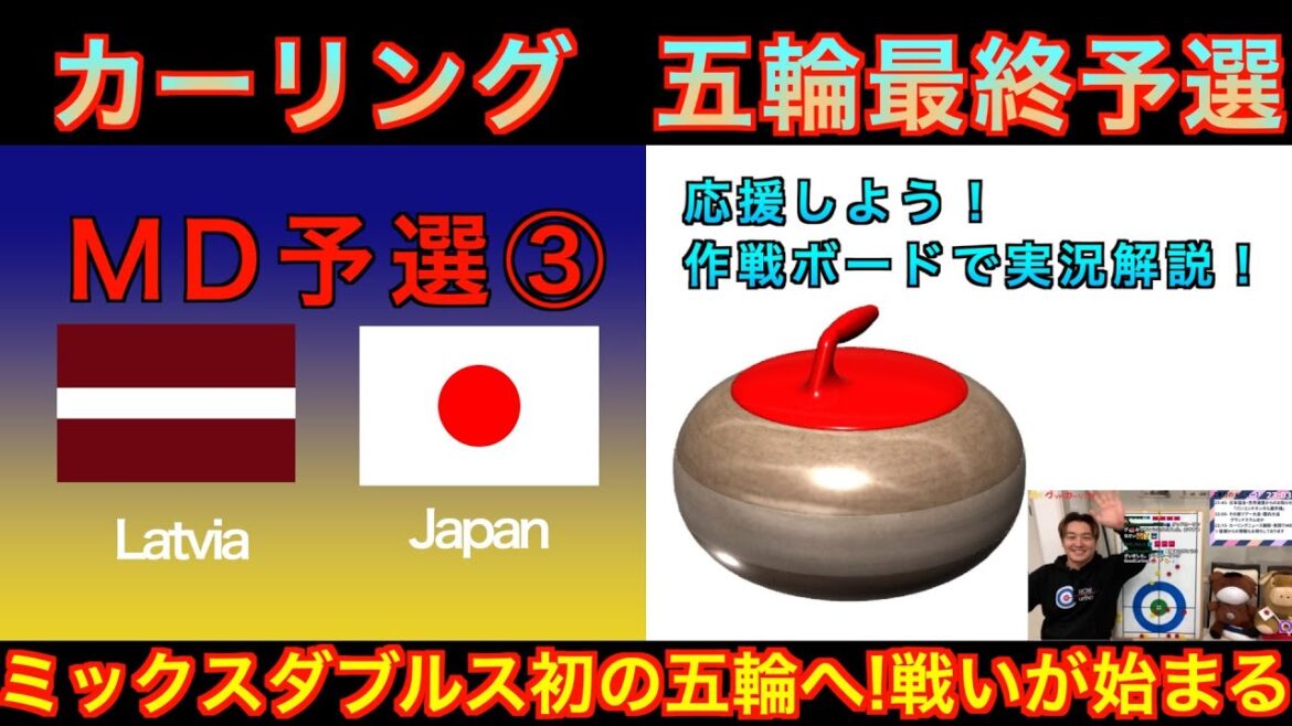 [Curling/Strategy Board Explanation]Milan Cortina Olympics World Final Qualifying 《Mixed Doubles Qualifying ③》 “Latvia vs Japan” Japan representative Koana Aoki takes on the challenge! (December 15, 2025 (Monday) 11:00~)