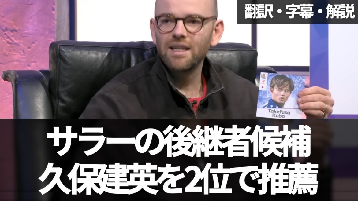 “Takefusa Kubo is a realistic option” Why is he recommended at the top of the ranking of Salah’s successor candidates?[With subtitles and explanation]