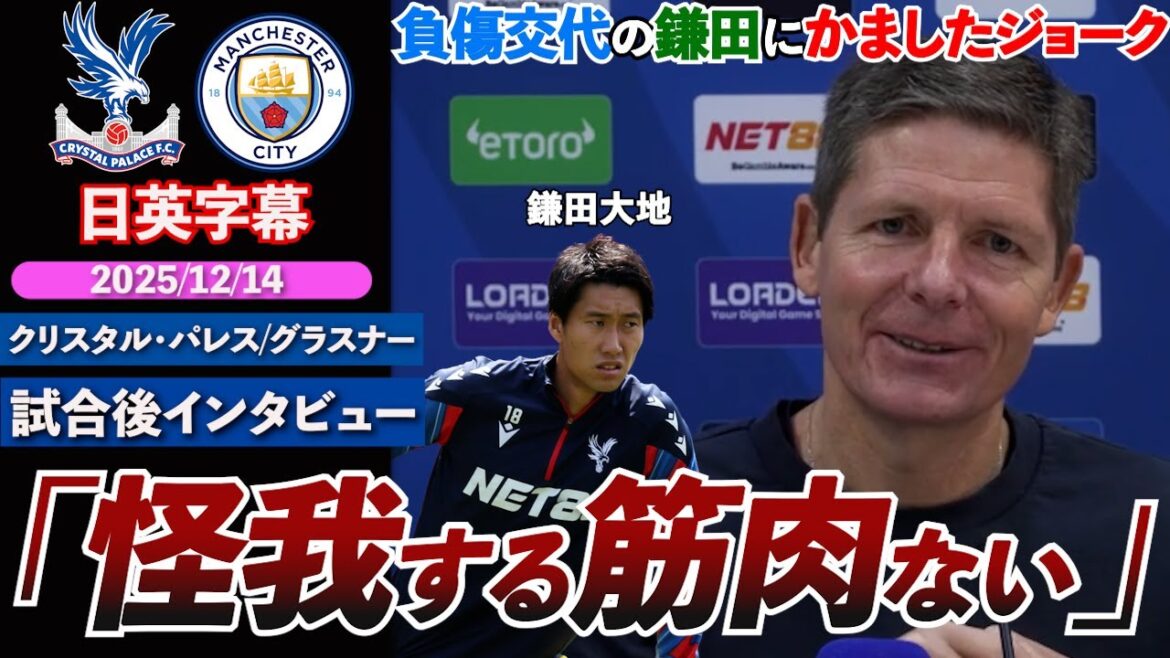 [Teacher-pupil relationship]What were Daichi Kamata's words when he was substituted with an injury...? “Daichi, he doesn’t have any muscles, so he won’t have any muscular injuries (lol)” | Palace VS City | Glasner post-match interview | Japanese-English subtitles | December 14, 2025