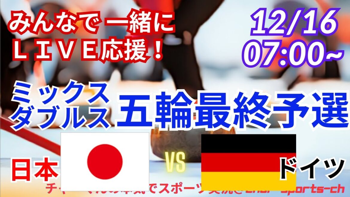 [Curling simultaneous viewing and live support]Live broadcast of support for Japan vs. Germany in the curling mixed doubles Olympic final qualifying round! #Curling #Olympic Final Qualifying #Fortius #SC Karuizawa Club #Japan-Germany Curling