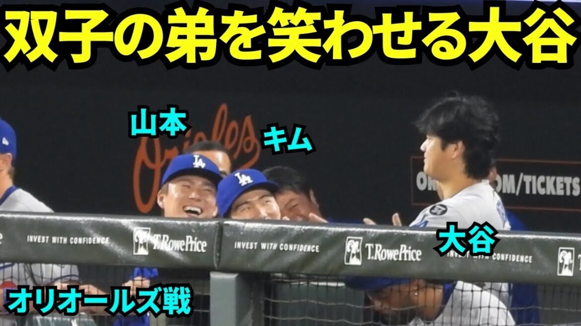 Shohei Otani makes his twin brother laugh! Did you make Yoshinobu Yamamoto and Kim Hye-sung, who have always been good friends, laugh out loud? ![Local footage]September 5, 2025 Orioles game