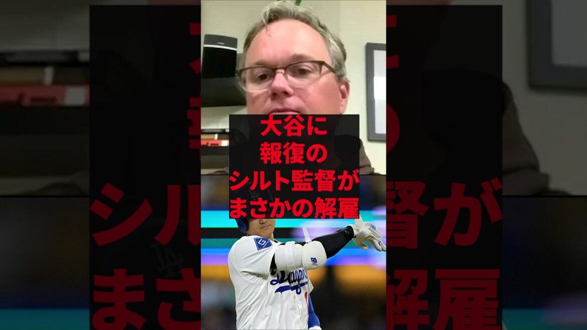 “I didn’t expect it to get this far…” Coach Shildt fired Otani in retaliation ``I didn't expect it to get this far...'' Coach Shildt fired Otani in retaliation