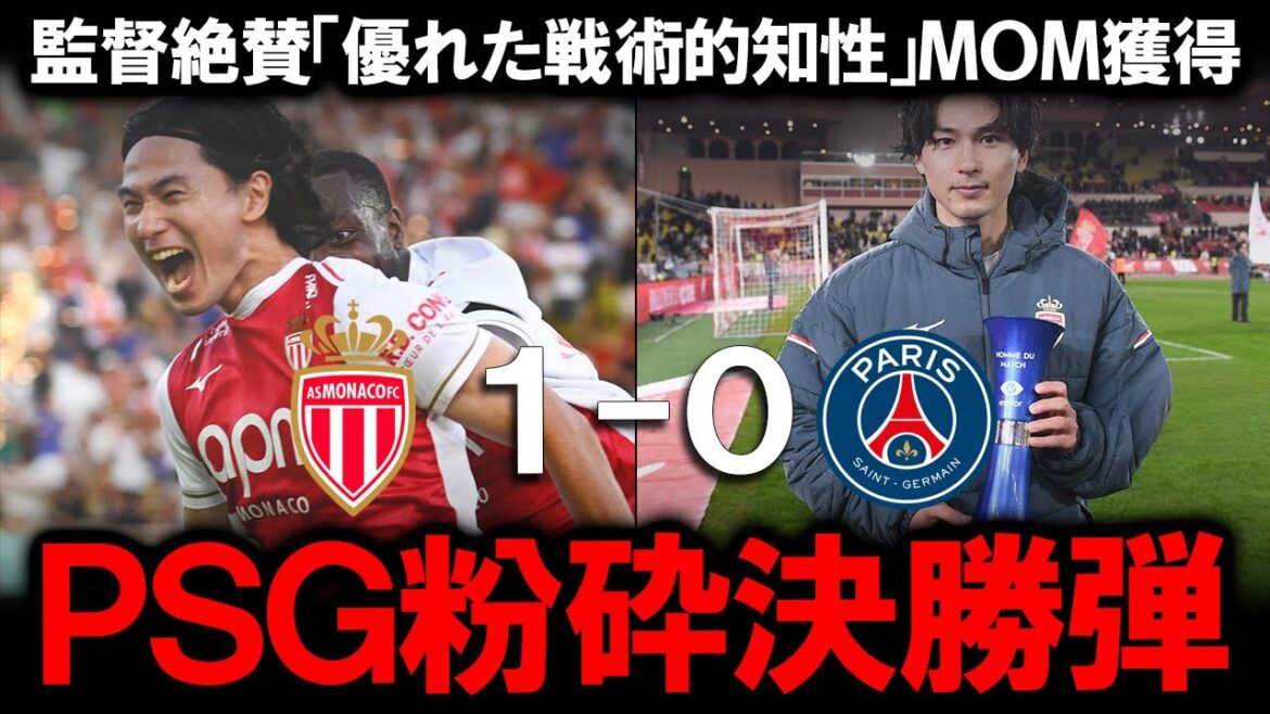 [Takumi Minamino]The final shot that sinks the champions PSG! What is the full story behind the crotch shot that local media hailed as ``genius'' after acquiring MOM, and what is the surprising tactical task revealed by Coach Pocognoli? A thorough analysis of the true value of number 18, who saved Monaco!