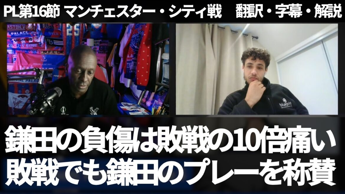 ``Daichi Kamata's injury hurts 10 times more than a loss'' Palace fans praise MOTM level performance[with subtitles and commentary]