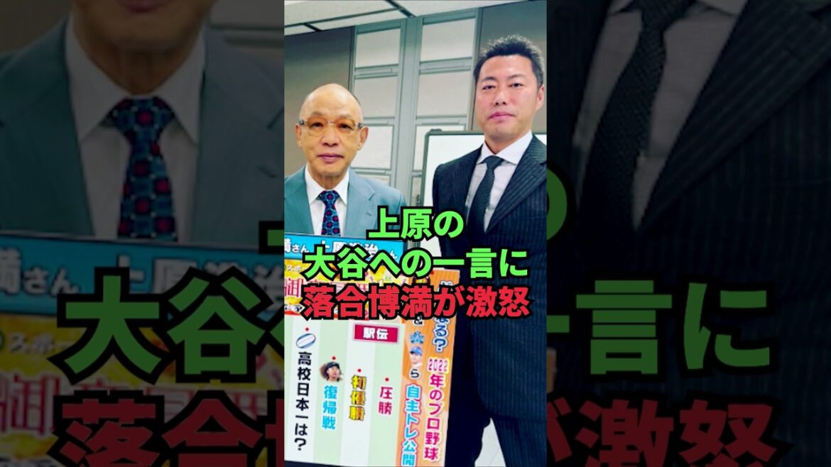 Hiromitsu Ochiai is furious over Uehara’s words to Otani Hiromitsu Ochiai is furious over Uehara's words to Otani