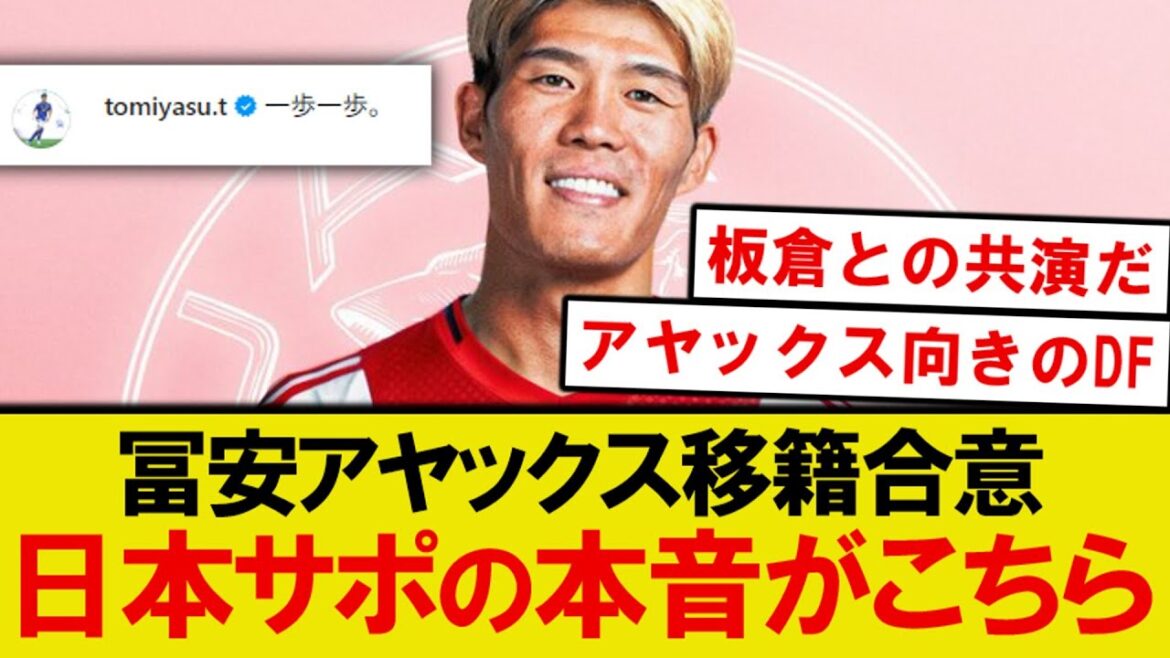 [Honest opinion]Takehiro Tomiyasu joins Ajax, here are everyone's honest thoughts