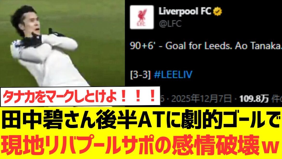 [Overseas reaction]Aoi Tanaka destroys the emotions of the local Liverpool supporters with a dramatic goal in the AT in the second half lol