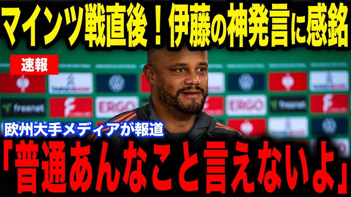 [Hiroki Ito]Ito, who appeared in the starting lineup for the first time in 9 months, made a comment to coach Kompany that became a hot topic...Europe is also paying attention to the Japanese player who aims to make a full comeback with the powerful Bayern[Japan National Soccer Team][Reactions from overseas]