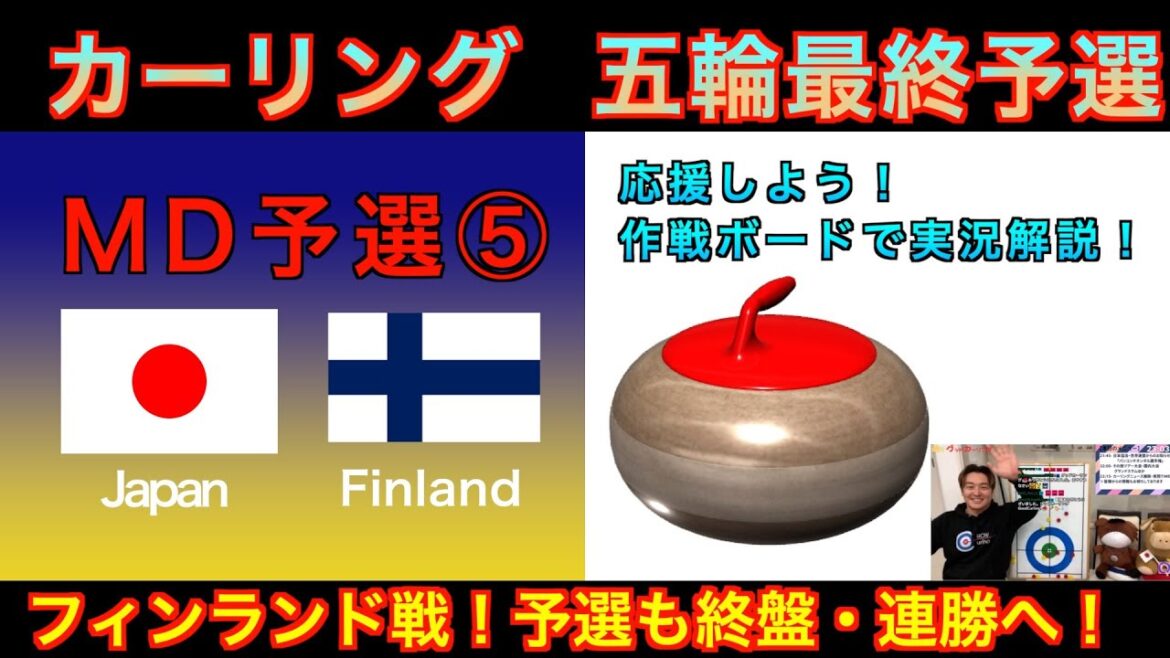 [Curling/Strategy Board Explanation]Milan Cortina Olympics World Final Qualifying 《Mixed Doubles Qualifying ⑤》 “Japan vs Finland” Japan representative Koana Aoki takes on the challenge! (Wednesday, December 17, 2025, 3:00~)