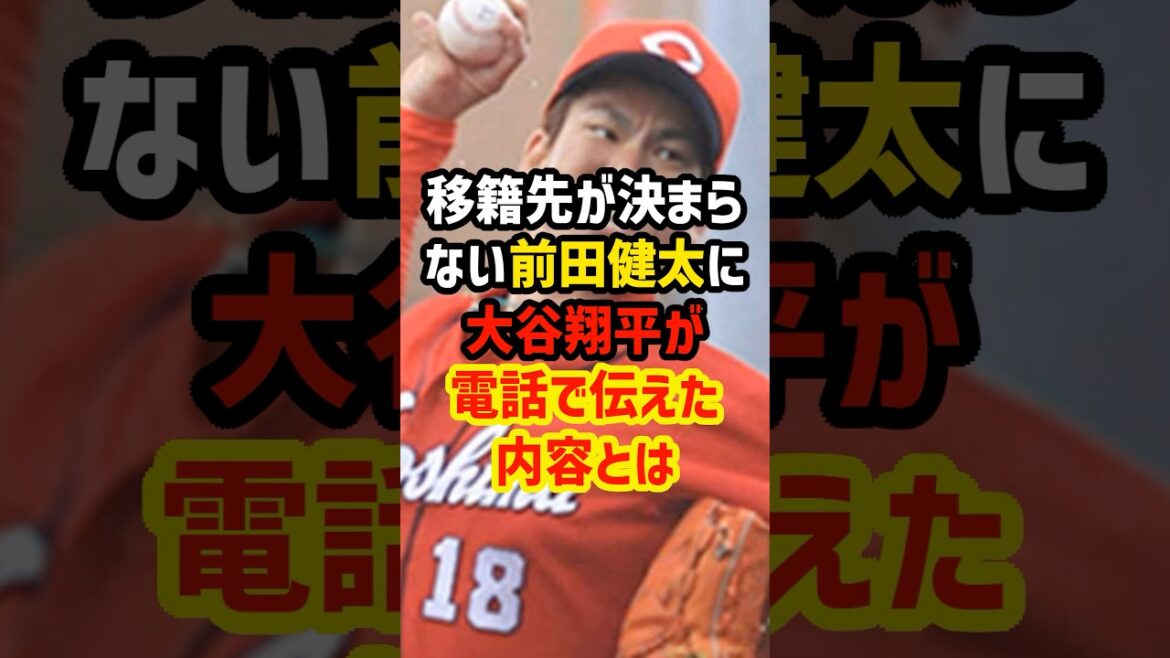 What Shohei Otani said to Kenta Maeda, who has not decided on a transfer destination What Shohei Otani said to Kenta Maeda, who has not decided on a transfer destination