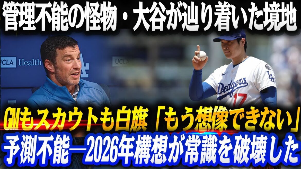[All white flags]The horrifying truth that Shohei Ohtani's 2026 plan made the Dodgers "out of control"!! GM, scouts, and colleagues surrendered all at once: "I've stopped imagining it."