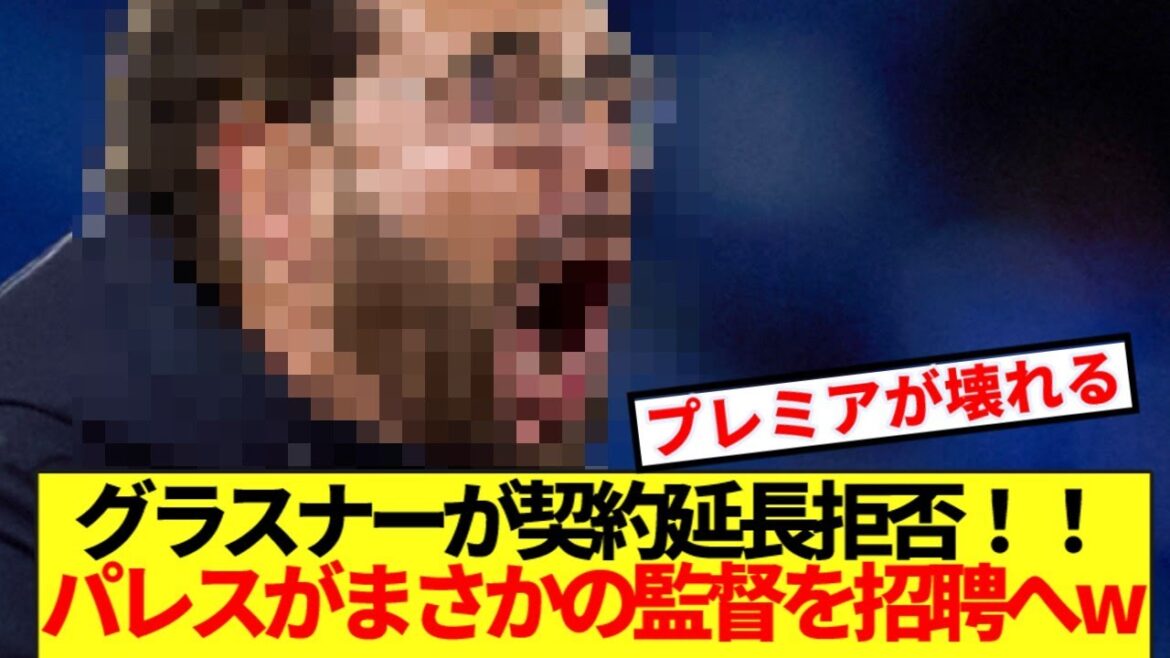 [Breaking News]Kamata's mentor Glasner refuses to extend his contract! ! Shocking new director shakes the premiere lol