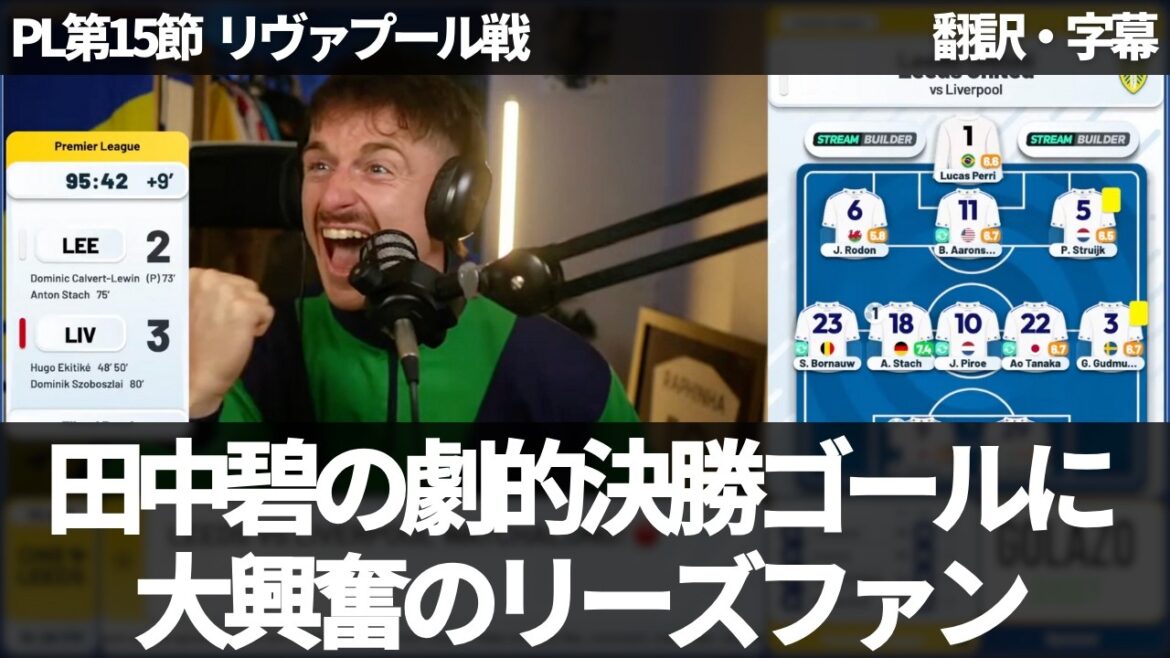 [Breaking News Ver.]Aoi Tanaka again! Leeds fans excited by the dramatic equalizer just before the end against Liverpool[with subtitles, no commentary]