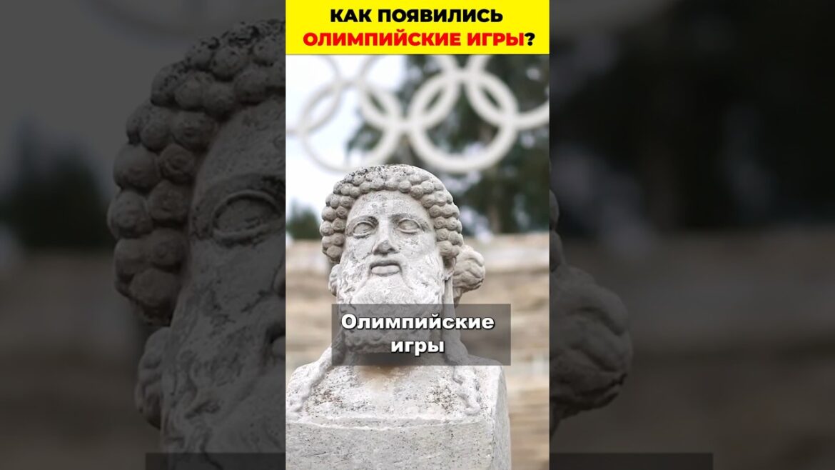 🥇 How did the Olympic Games appear?