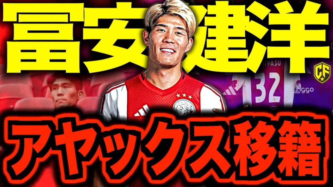 [I've been waiting for a long time! ! ! ]Regarding the official decision that Takehiro Tomiyasu will join Ajax
