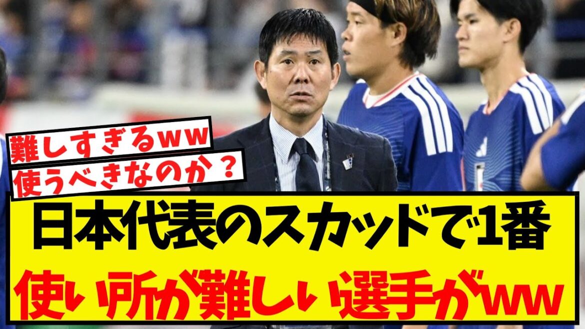This is the player who is the most difficult to use on the Japanese national team lol