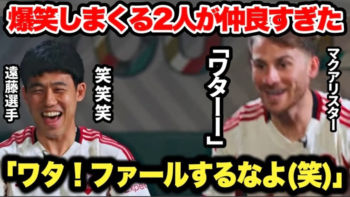 Wataru Endo and McAllister playing FC25 while laughing out loud were 100 times better friends than I imagined and it was so funny