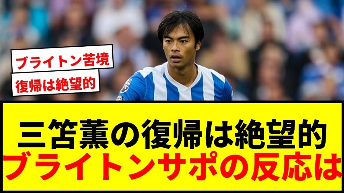 [Sad news]Is it hopeless for Kaoru Mitoma to return to Brighton? “It is important for Mitoma to make the opponent suffer for the team’s recovery.”