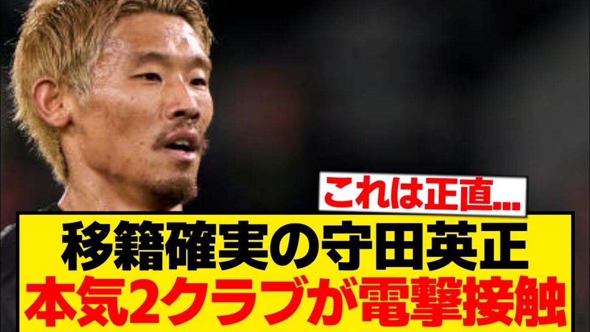 [Breaking News]Two clubs have secretly contacted Hidemasa Morita and are keen to sign him! ! ! ! ! !