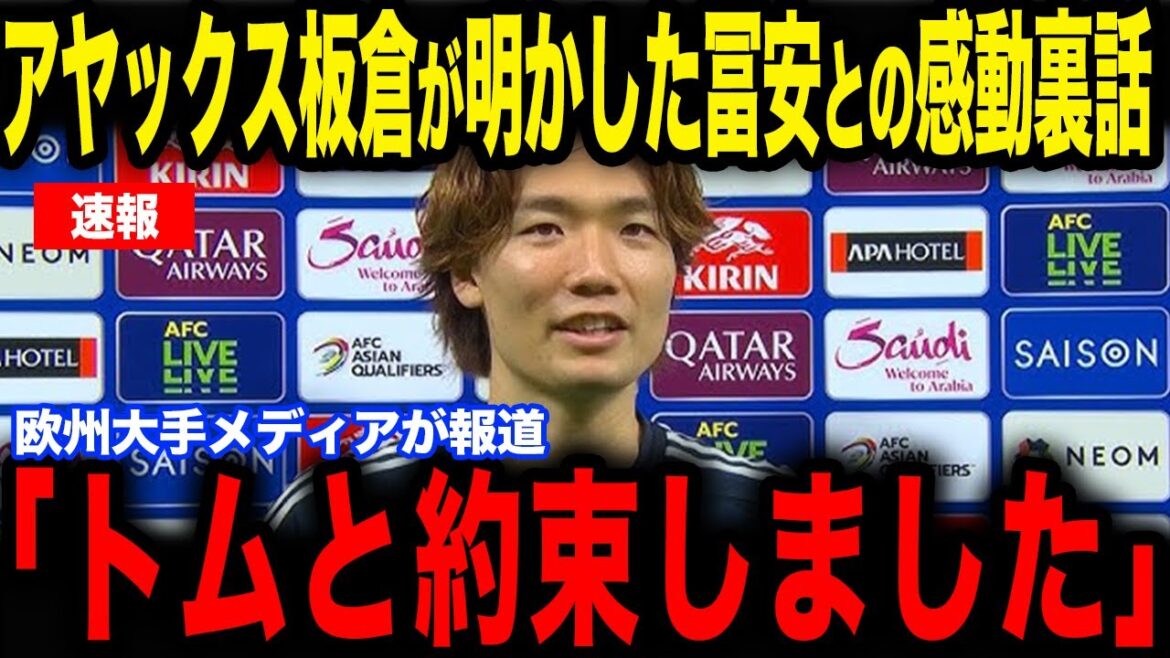 [Takehiro Tomiyasu]Itakura, who has reunited with Tomiyasu at Ajax, makes a shocking statement...Reveals a moving behind-the-scenes story in an interview with European media[Japan National Soccer Team][Reactions from overseas]