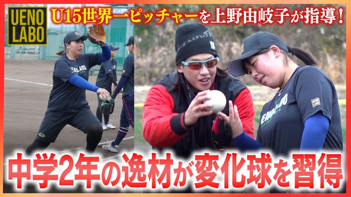 Aim for the Los Angeles Olympics! Ueno directly coaches the winning pitcher at the U15 World Tournament!