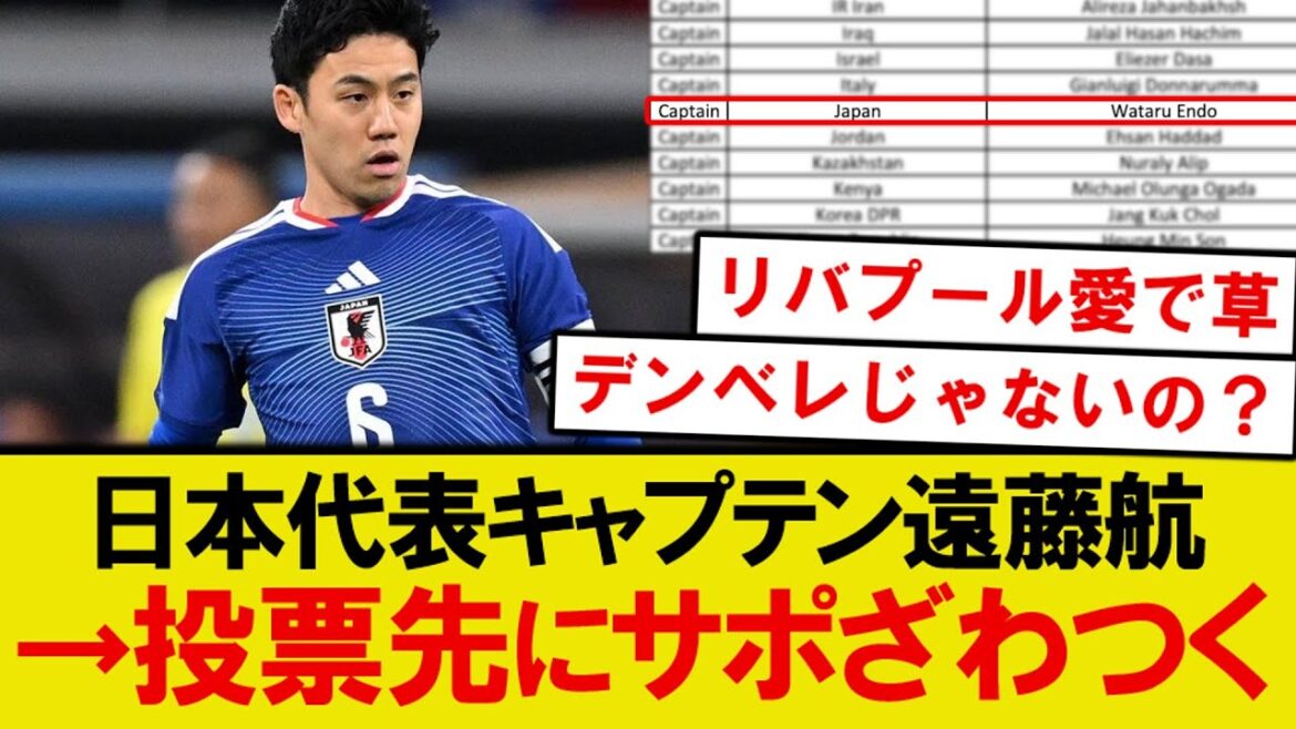 [Honest thoughts]Japanese national team captain Wataru Endo, supporters are agitated over who will vote for him