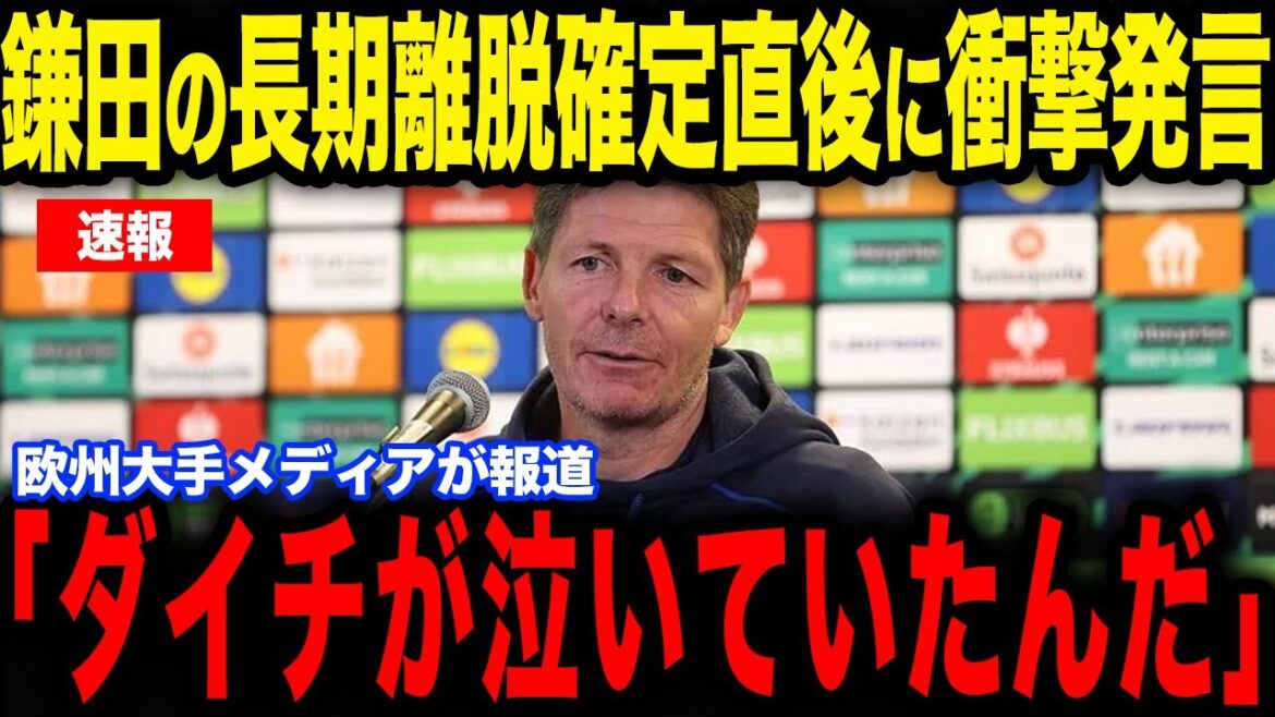 [Daichi Kamata]Coach Glasner makes shocking remarks about Kamata, who was injured in the match against Man City and has been out for a long time...Europe is also paying attention to the incident that shakes up the Japanese national team and Palace[Japan National Soccer National Team][Reactions from overseas]