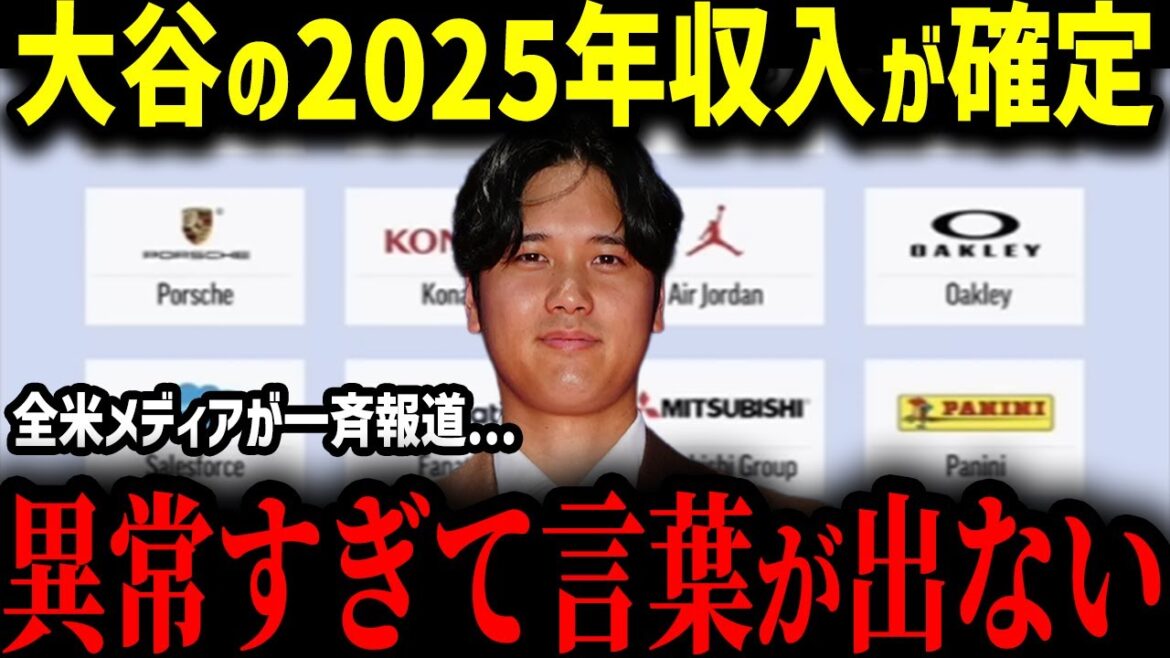 [Shohei Otani]Shohei Otani's income for 2025 has been confirmed! ``Unprecedented...'' The United States was shocked by the incredible amount of sponsorship income![MLB Overseas Reactions Major Baseball]
