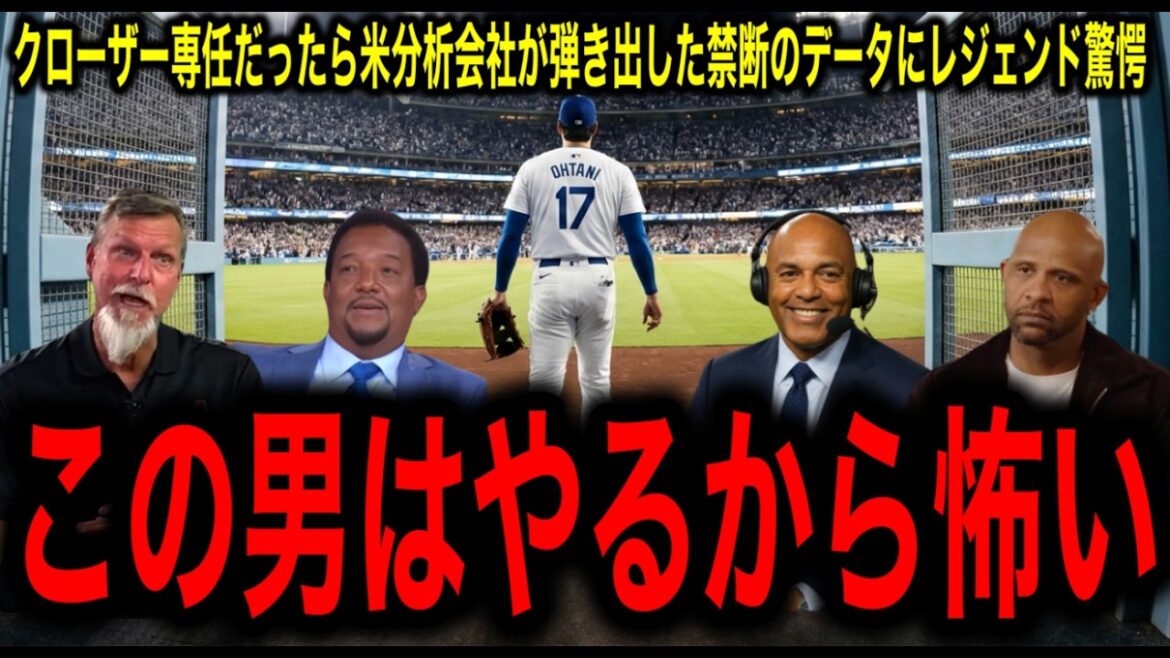 [Shohei Otani]The legend is shocked by the forbidden data of Otani's "dedicated closer" laid down by a US data analysis company
