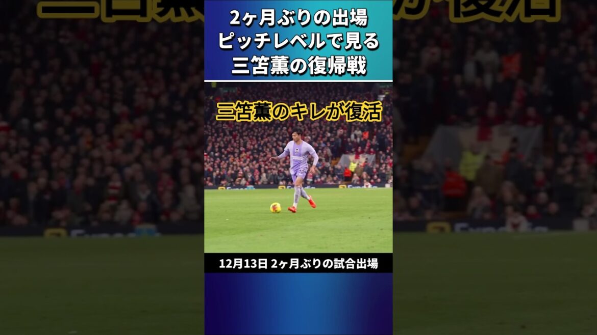 Kaoru Mitoma’s return game seen at pitch level #Kaoru Mitoma #shorts Kaoru Mitoma's return game seen at pitch level #Kaoru Mitoma #shorts