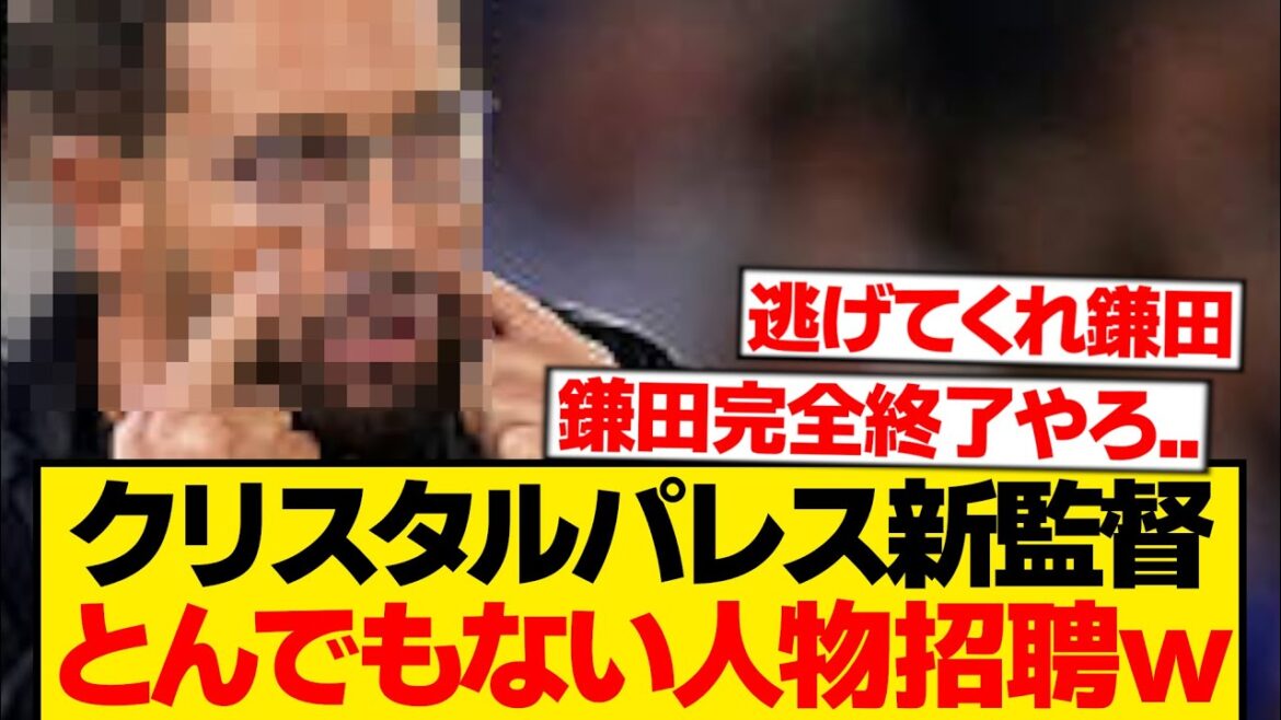 [Despair]Crystal Palace's new manager candidate has the worst compatibility with Daichi Kamata...