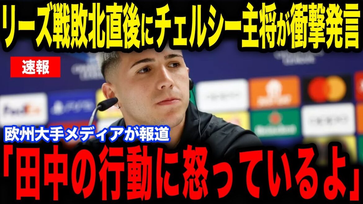[Aoi Tanaka]The reason why the Chelsea captain was angry at Tanaka immediately after the defeat against Leeds became a hot topic...The world is paying attention to Leeds who defeated the powerful Chelsea[Japan National Soccer Team][Reactions from overseas]
