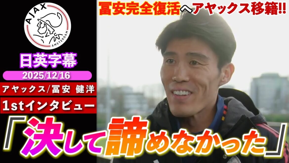 [English interview]Takehiro Tomiyasu, new team is prestigious Ajax! He talks about his rehabilitation period, transfer history, and his colleague Ko Itakura, "I never gave up..." | Takehiro Tomiyasu 1st interview | Japanese and English subtitles | December 16, 2025