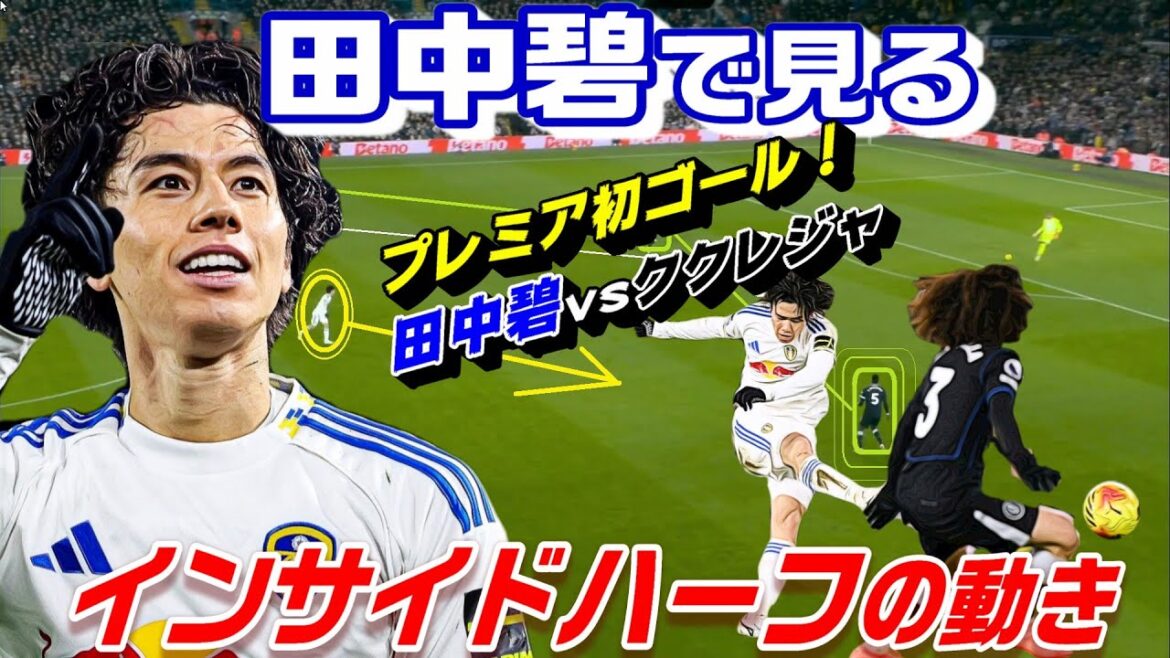 IH’s movement seen in Premier Aoi Tanaka’s first goal! Aoi Tanaka vs Kukureja IH's movement seen in Premier Aoi Tanaka's first goal! Aoi Tanaka vs Kukureja